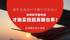 餐飲全案設(shè)計(jì)中餐廳空間設(shè)計(jì)，怎樣的平面布局才能實(shí)現(xiàn)超高翻臺率？