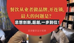 餐飲從業(yè)者做品牌,開連鎖,最大的問題是？總想設(shè)計(jì)創(chuàng)新,超越,一步到位！