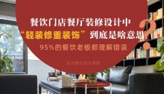 餐飲店餐廳裝修設(shè)計(jì)中“輕裝修重裝飾”到底是啥？95%老板理解錯誤